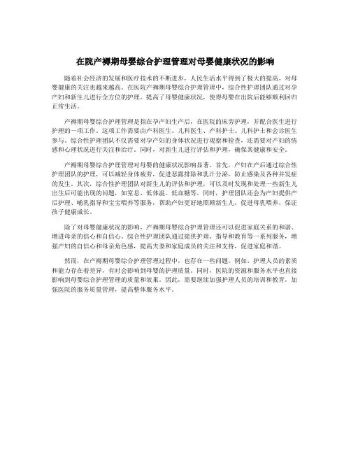 在院产褥期母婴综合护理管理对母婴健康状况的影响