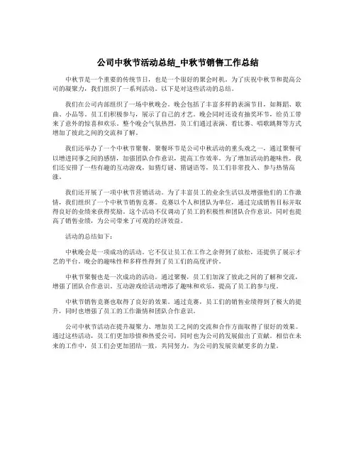 公司中秋节活动总结_中秋节销售工作总结