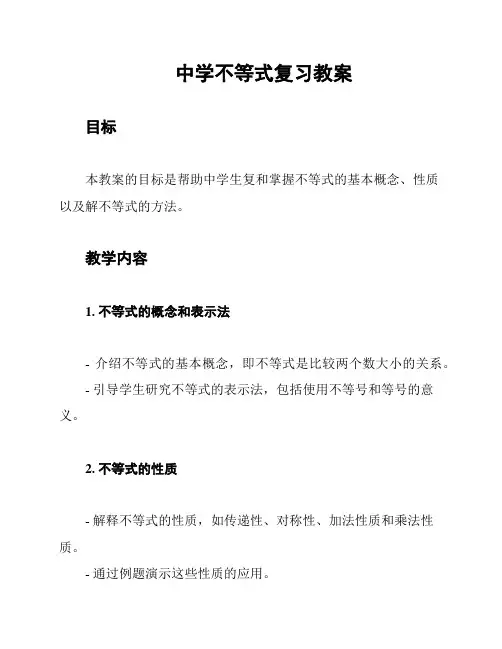 中学不等式复习教案