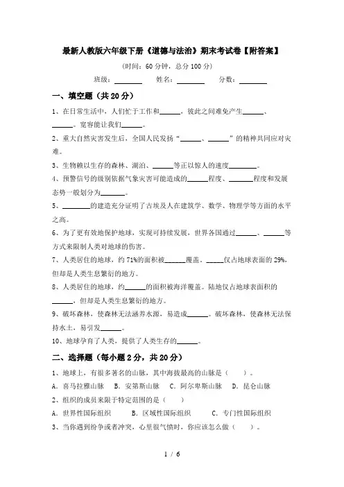 最新人教版六年级下册《道德与法治》期末考试卷【附答案】