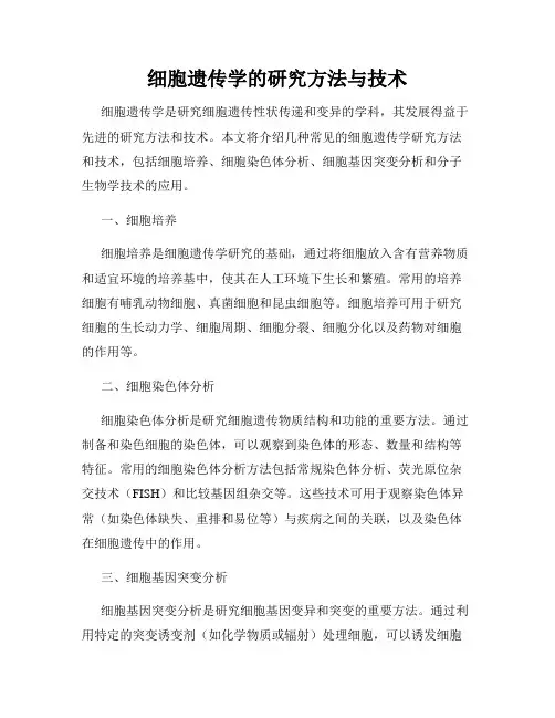 细胞遗传学的研究方法与技术