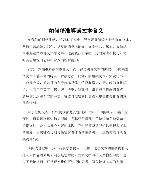 如何精准解读文本含义