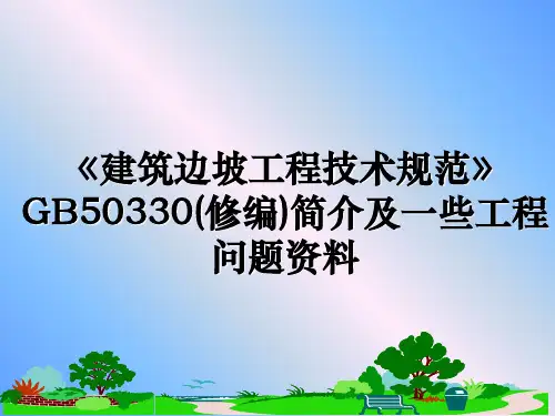 《建筑边坡工程技术规范》GB50330(修编)简介及一些工程问题资料