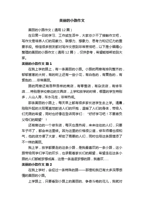 美丽的小路作文（通用12篇）