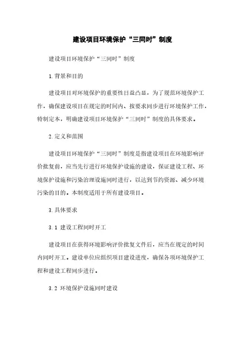 建设项目环境保护“三同时”制度