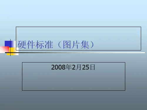 经济型酒店硬件标准图片集