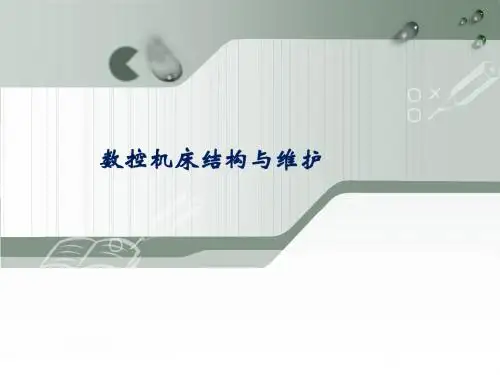 数控机床的安装与验收培训资料(ppt 54张)