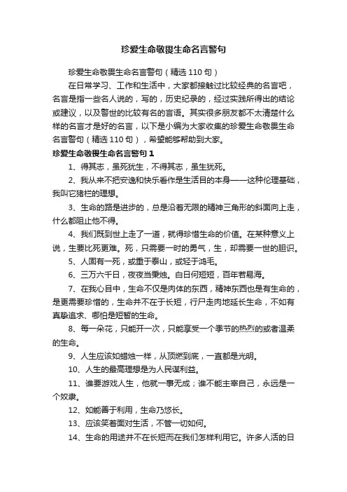 珍爱生命敬畏生命名言警句（精选110句）