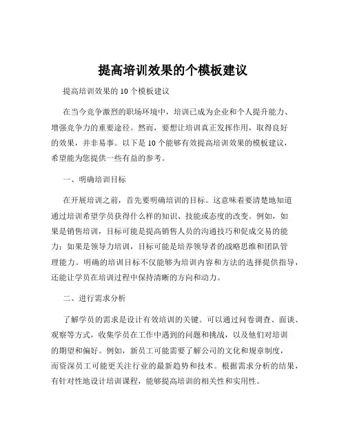 提高培训效果的个模板建议