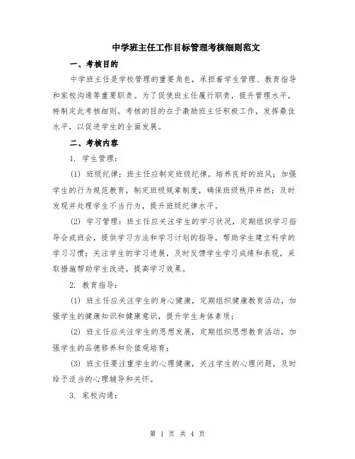 中学班主任工作目标管理考核细则范文