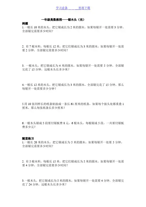 一年级奥数教程锯木头(完)