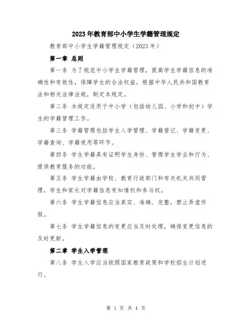 2023年教育部中小学生学籍管理规定