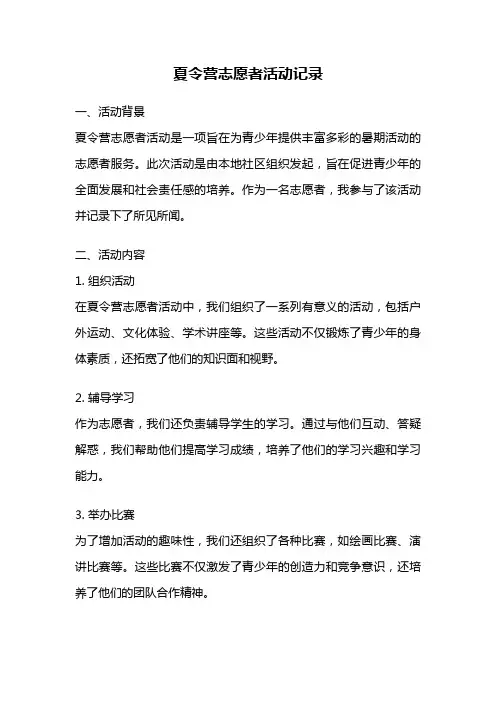 夏令营志愿者活动记录