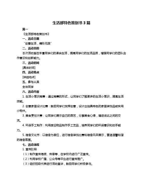 生活部特色策划书3篇