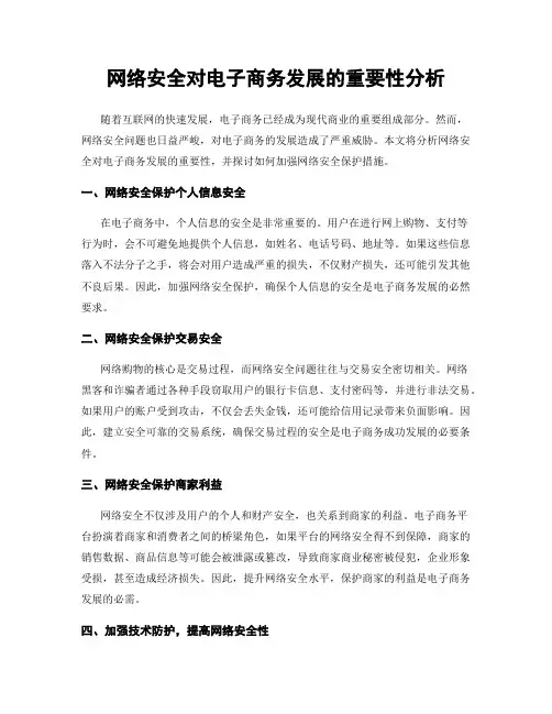 网络安全对电子商务发展的重要性分析