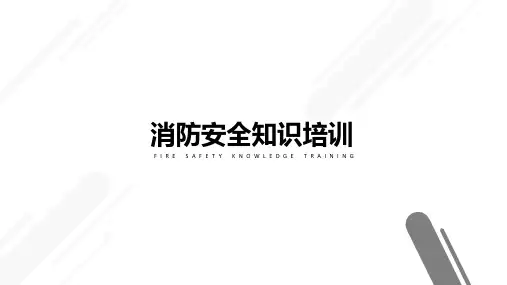 消防安全知识培训