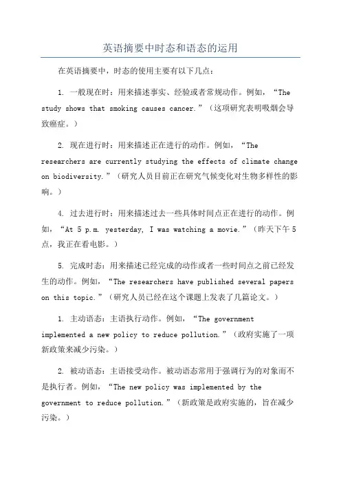英语摘要中时态和语态的运用