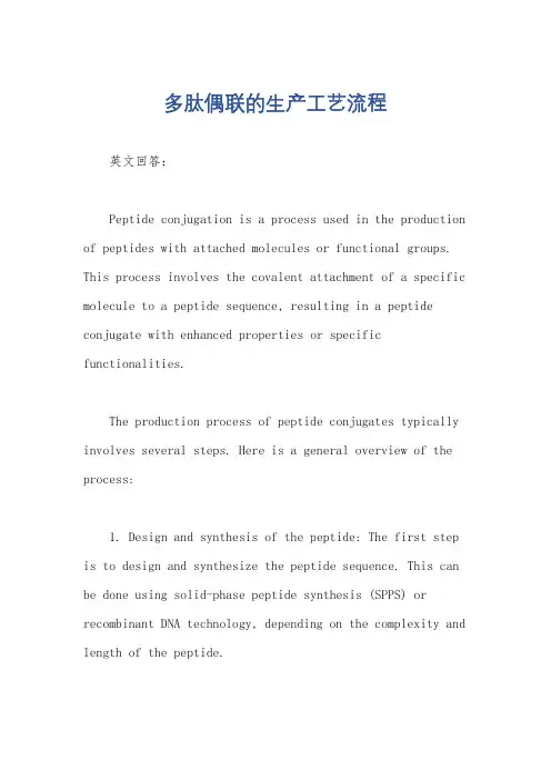 多肽偶联的生产工艺流程