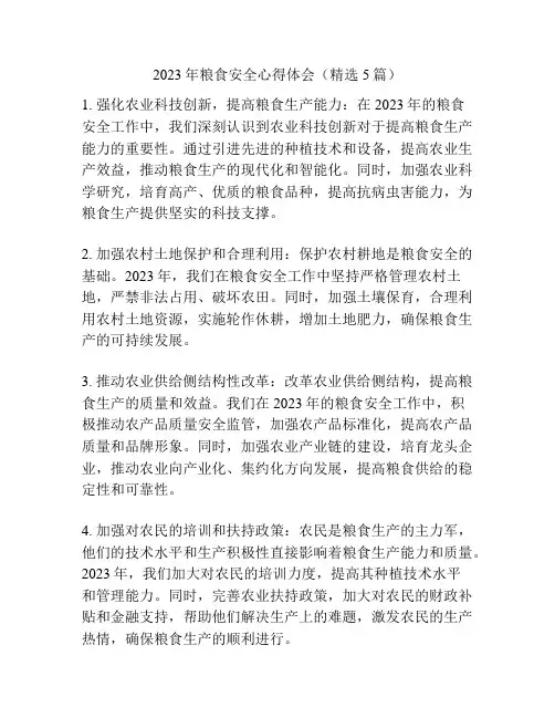 2023年粮食安全心得体会(精选5篇)