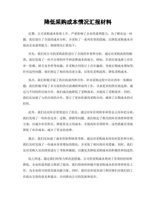 降低采购成本情况汇报材料