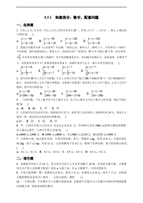 8.3.1 和差倍分、数字、配套问题 同步练习(含答案)数学人教版七年级下册