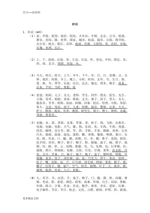 最新HSK(四级)词汇整理