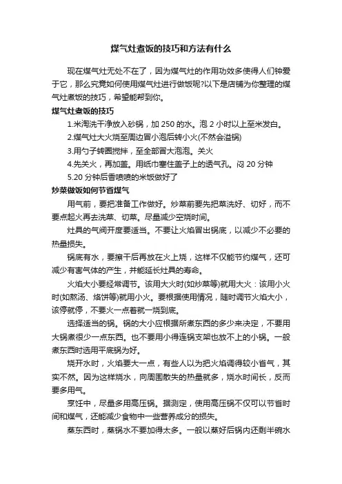 煤气灶煮饭的技巧和方法有什么