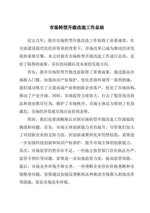 市场转型升级改造工作总结