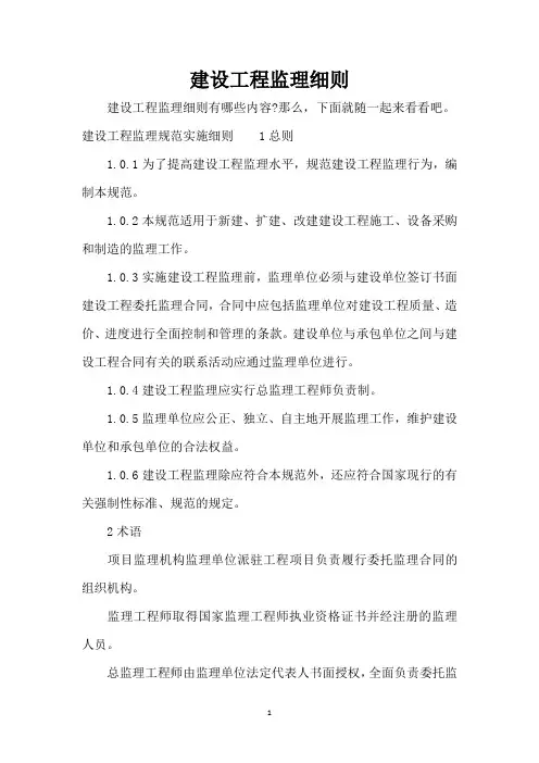 建设工程监理细则(精编版)