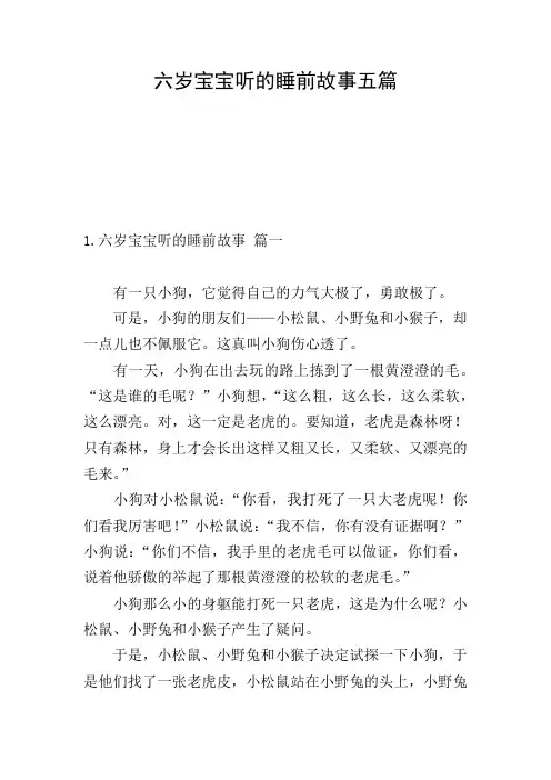 六岁宝宝听的睡前故事五篇