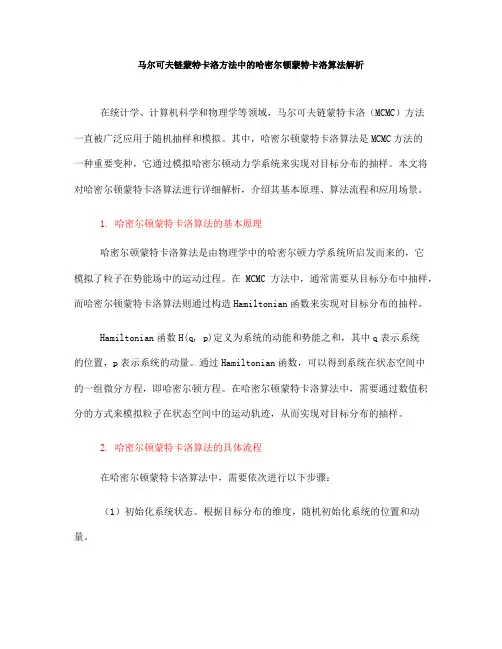 马尔可夫链蒙特卡洛方法中的哈密尔顿蒙特卡洛算法解析(九)