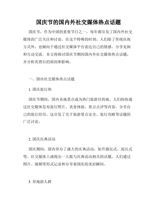 国庆节的国内外社交媒体热点话题