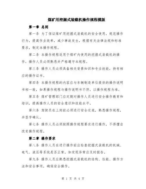 煤矿用挖掘式装载机操作规程模版