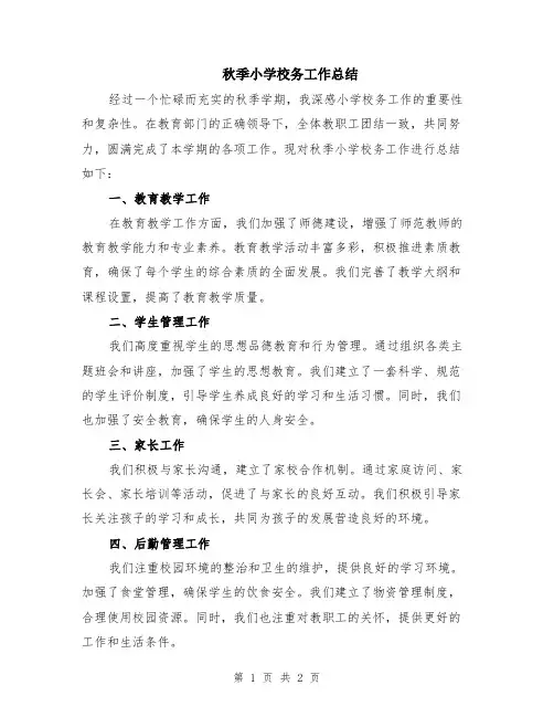 秋季小学校务工作总结