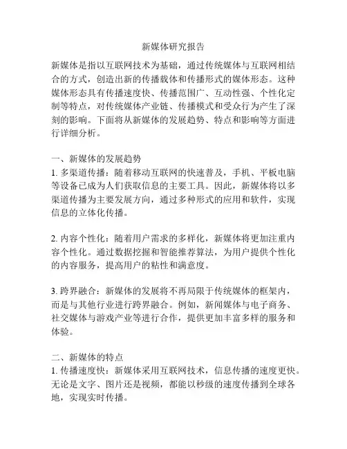 新媒体研究报告