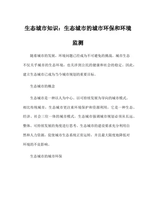 生态城市知识：生态城市的城市环保和环境监测