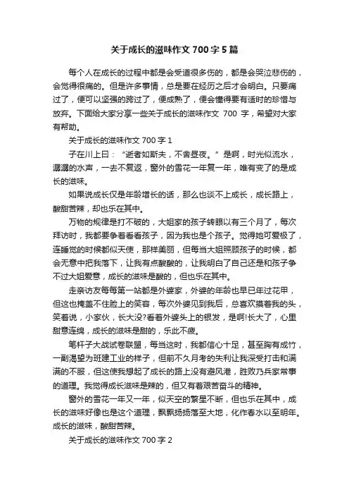 关于成长的滋味作文700字5篇