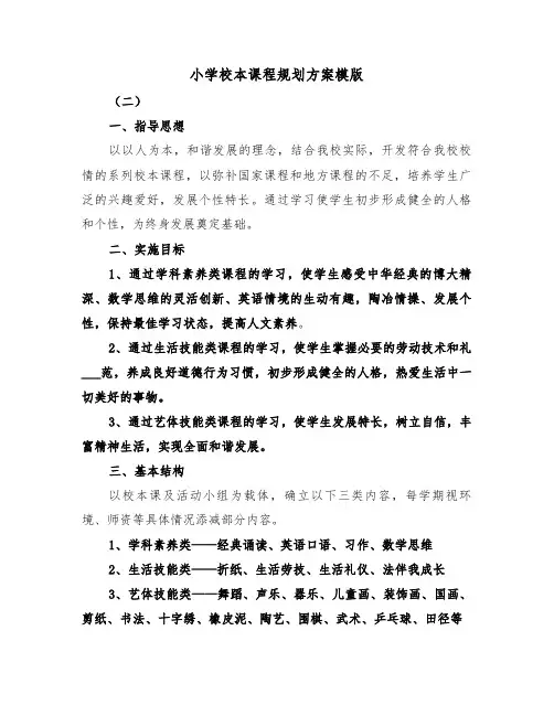 小学校本课程规划方案模版（二篇）