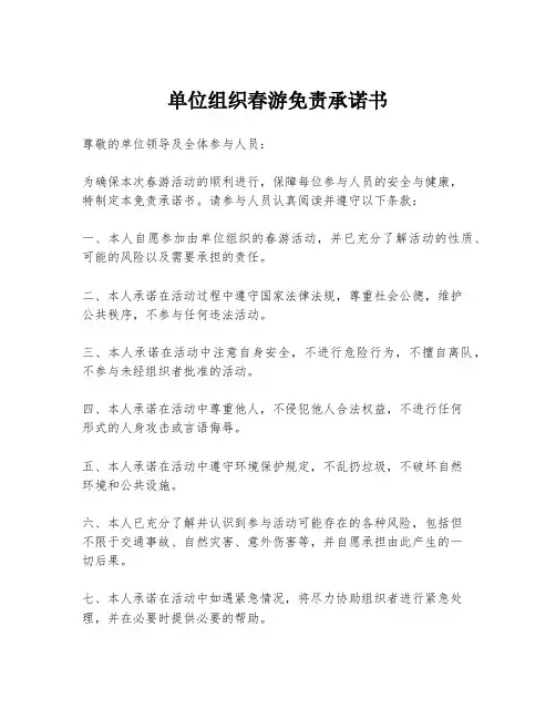 单位组织春游免责承诺书