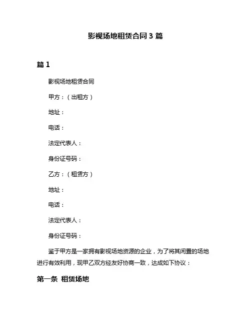 影视场地租赁合同3篇