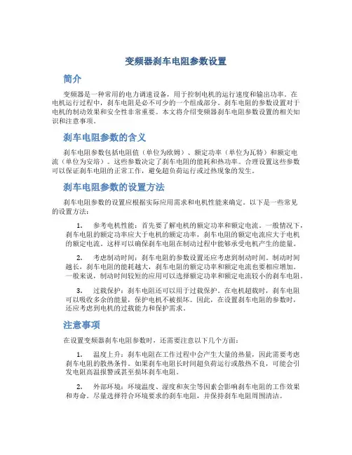 变频器刹车电阻参数设置