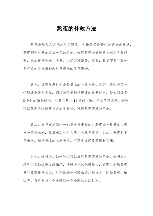 熬夜的补救方法