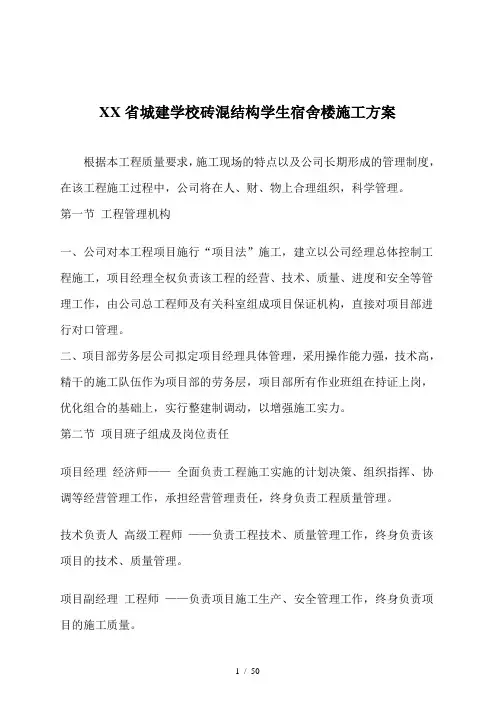 湖北省城建学校砖混结构学生宿舍楼施工方案
