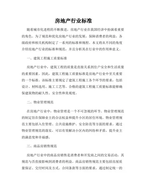 房地产行业标准