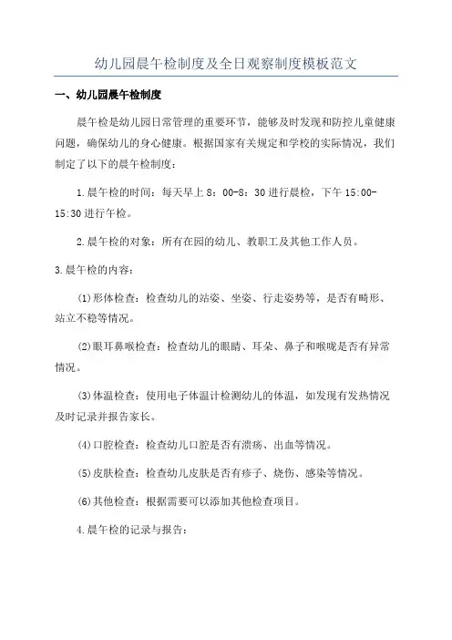 幼儿园晨午检制度及全日观察制度模板范文
