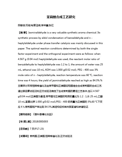 茉莉醛合成工艺研究