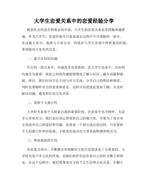 大学生恋爱关系中的恋爱经验分享