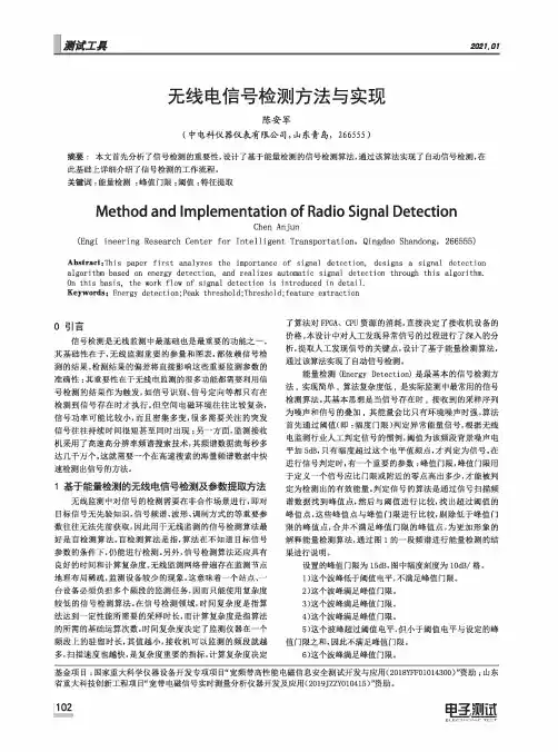 无线电信号检测方法与实现