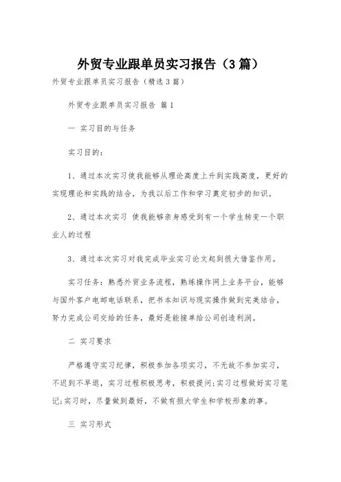 外贸专业跟单员实习报告(3篇)
