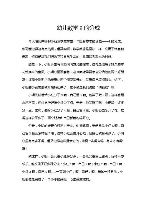 幼儿数学8的分成